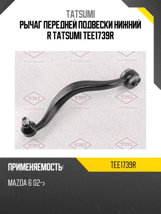 Рычаг передней подвески нижний r tatsumi tee1739r