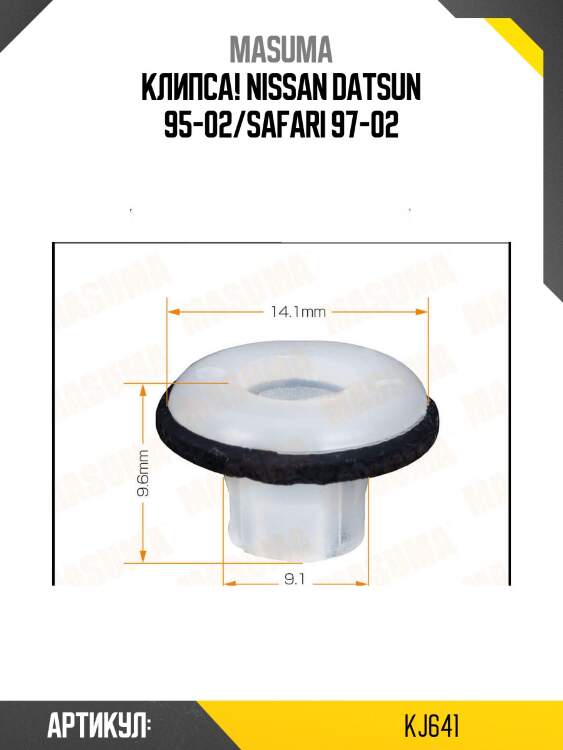 Клипса!\ nissan datsun 95-02/safari 97-02
