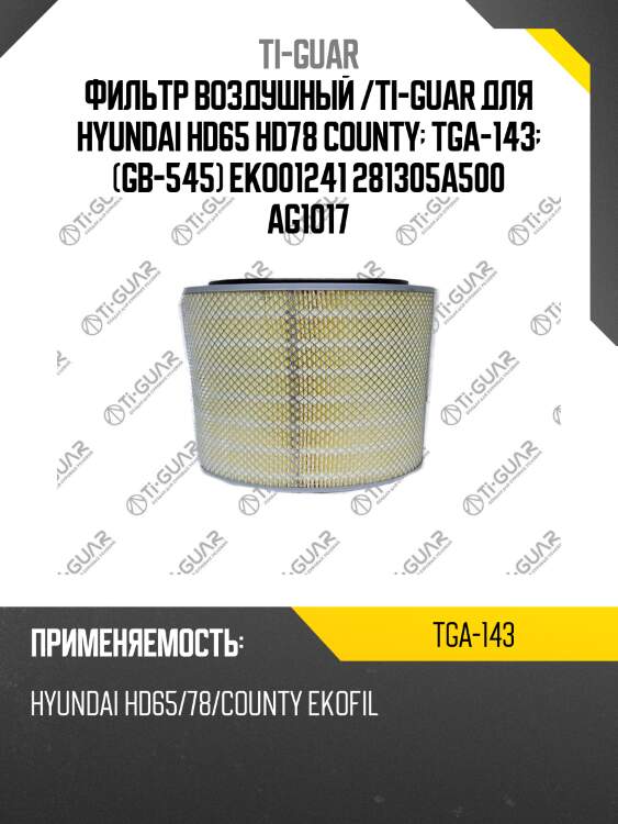Фильтр воздушный /ti-guar для hyundai hd65 hd78 county  tga-143  (gb-545) eko01241 281305a500 ag1017