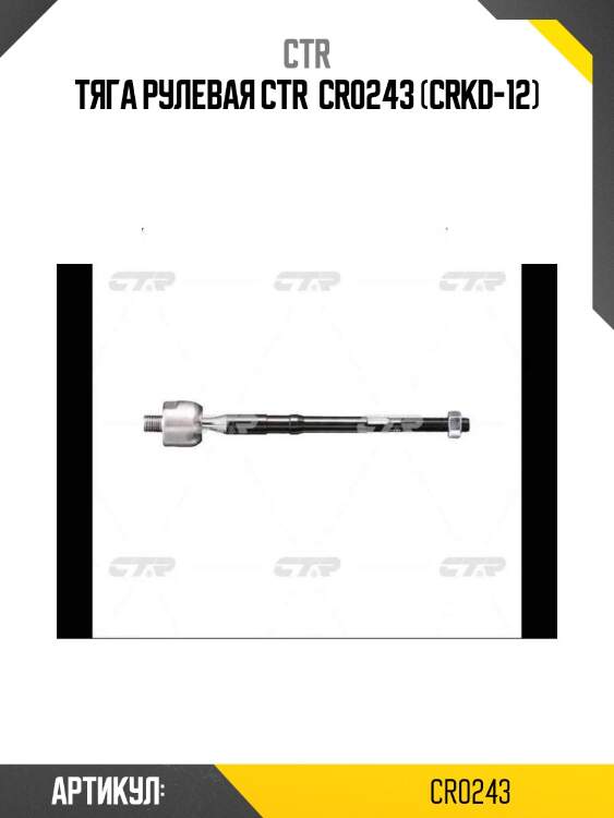 Тяга рулевая ctr  cr0243 (crkd-12)