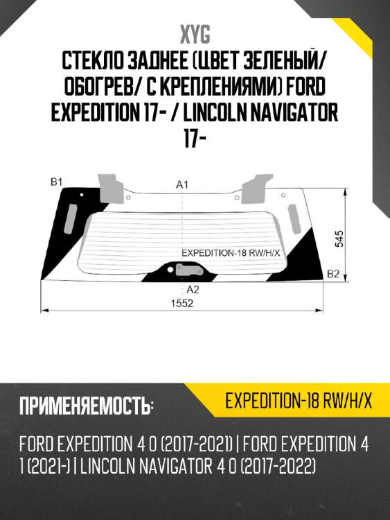Стекло заднее цвет зеленый xyg expedition-18 rw/h/x