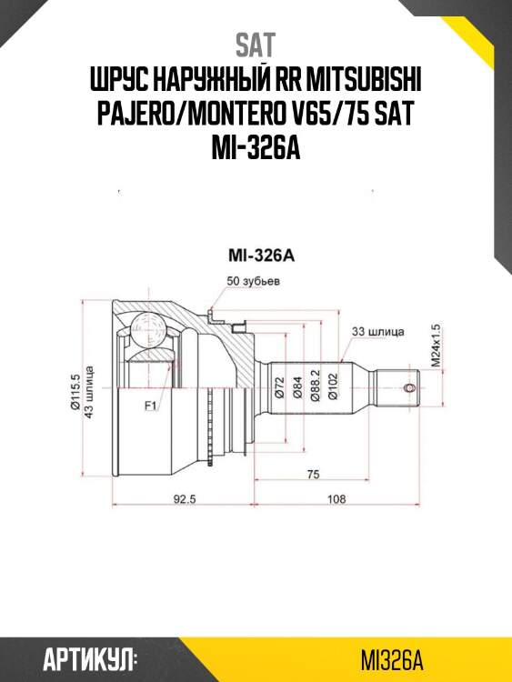 Шрус наружный rr mitsubishi pajero/montero v65/75 sat mi-326a