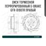 Диск тормозной перфорированный g-brake gfr-01907r правый
