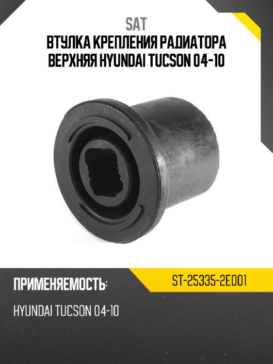 Втулка крепления радиатора верхняя hyundai tucson 04-10 sat st-25335-2e001
