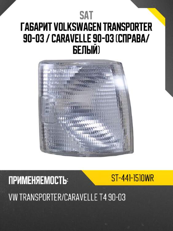 Габарит volkswagen transporter 90-03  sat st-441-1510wr