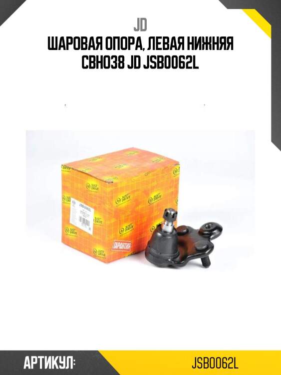 Шаровая опора, левая нижняя cbho38 jd jsb0062l