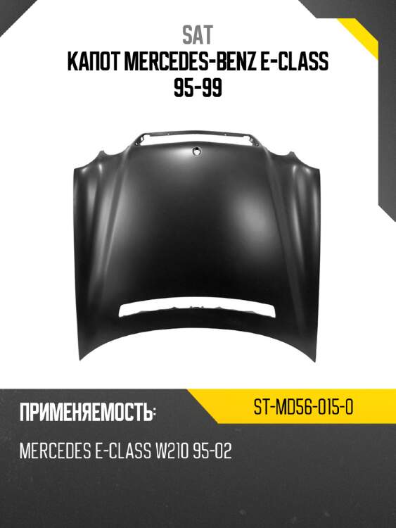 Капот mercedes-benz e-class 95-99 sat st-md56-015-0