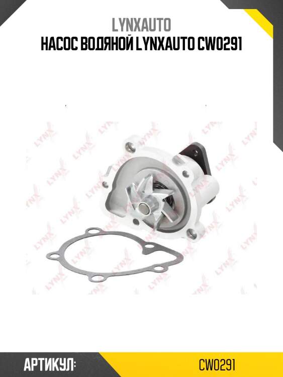 Насос водяной lynxauto cw0291