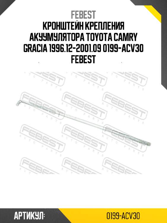 Кронштейн крепления акуумулятора toyota camry gracia 1996.12-2001.09 0199-acv30 febest