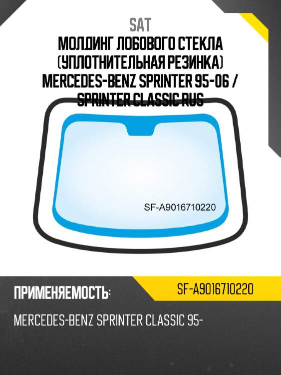 Молдинг лобового стекла уплотнительная резинка mercedes-benz sprinter 95-06  sat sf-a9016710220