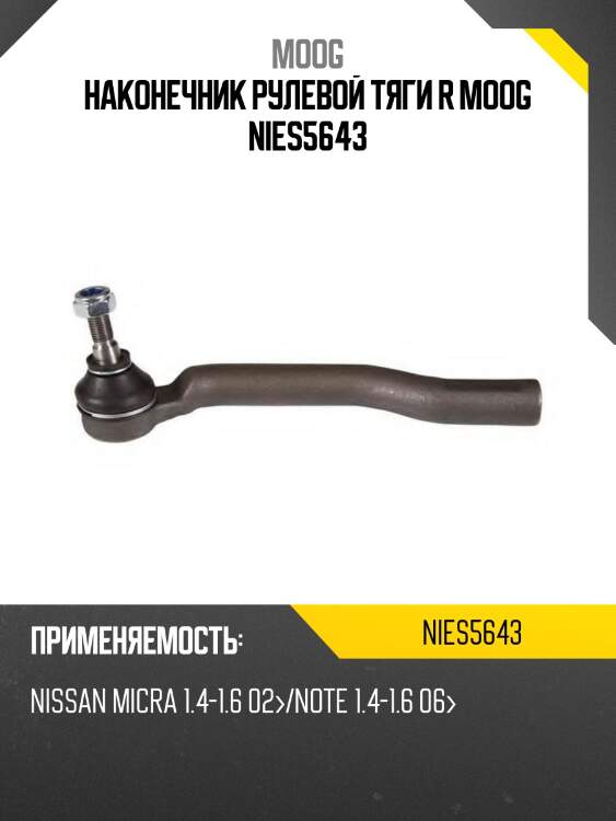 Наконечник рулевой тяги r moog nies5643
