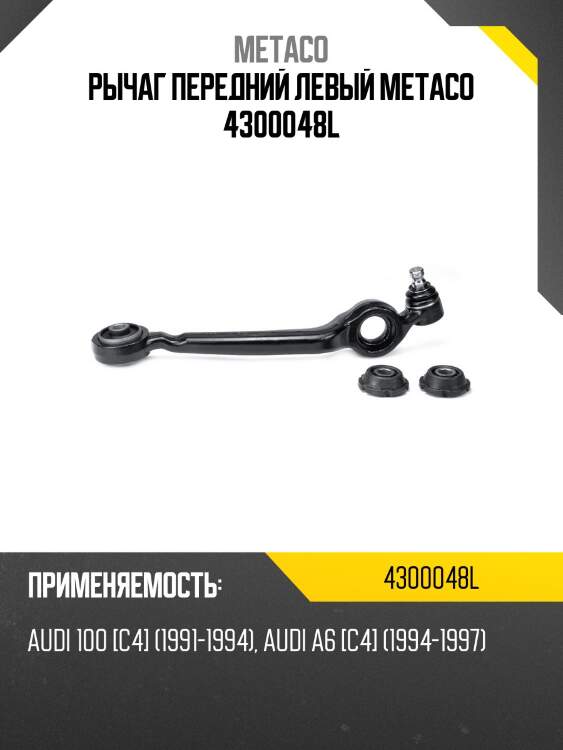 Рычаг передний левый metaco 4300048l