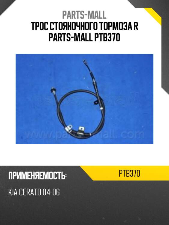 Трос стояночного тормоза r parts-mall ptb370