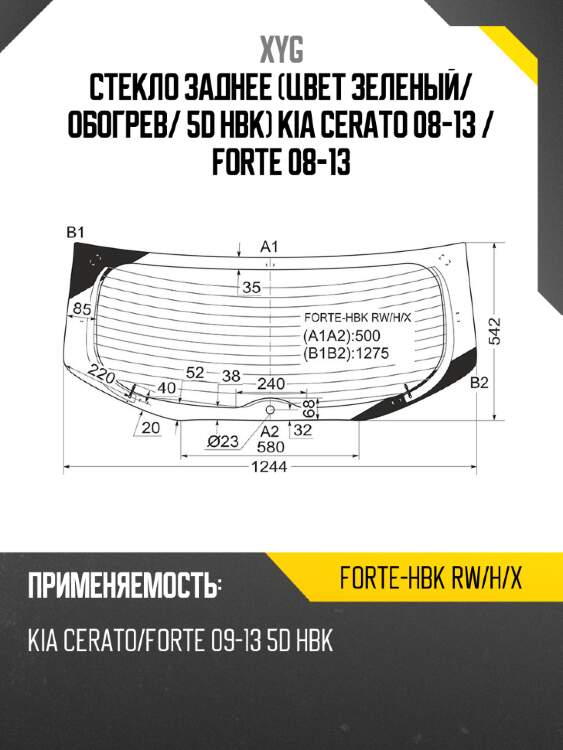 Стекло заднее цвет зеленый xyg forte-hbk rw/h/x