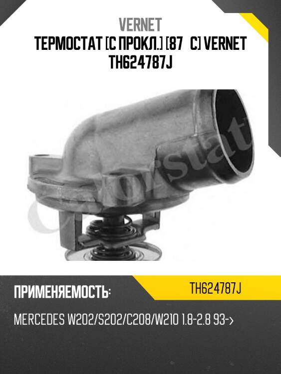 Термостат с прокладкой mercedes w210/ssangyong korando/rexton m111/m161/g23d vernet th6247.87j