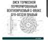 Диск тормозной перфорированный вентилируемый g-brake gfr-02331r правый