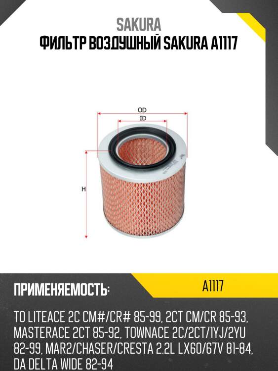 Фильтр воздушный sakura a-1117