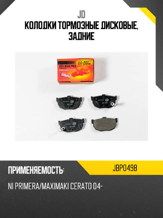 Колодки тормозные дисковые, задние jd jbp0498