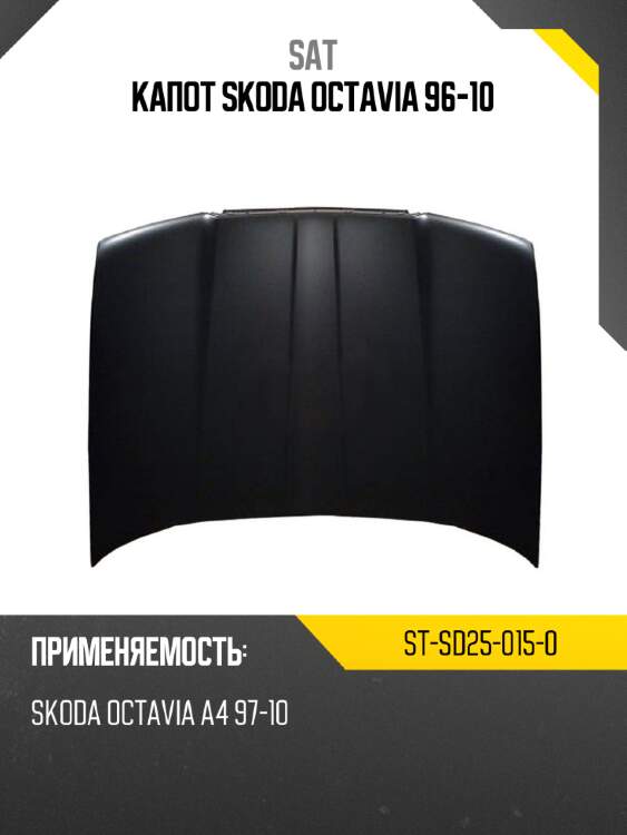 Капот skoda octavia 96-10 sat st-sd25-015-0
