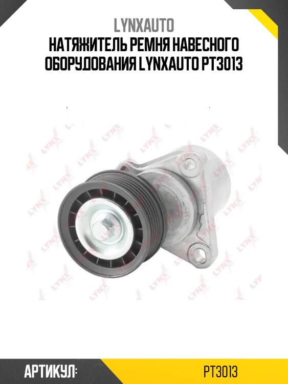 Натяжитель ремня навесного оборудования lynxauto pt3013