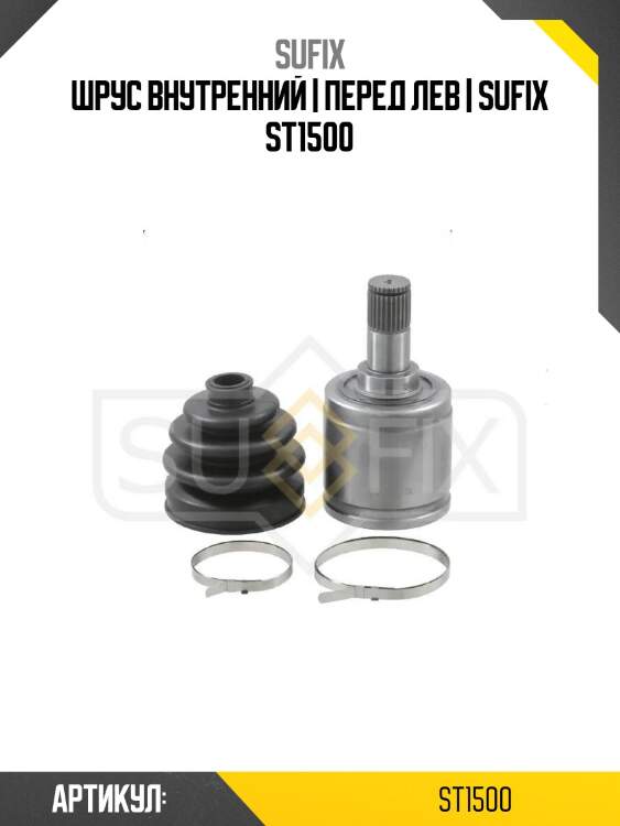 Шрус внутренний | перед лев | sufix st1500