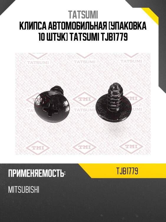 Клипса автомобильная [упаковка 10 штук] tatsumi tjb1779