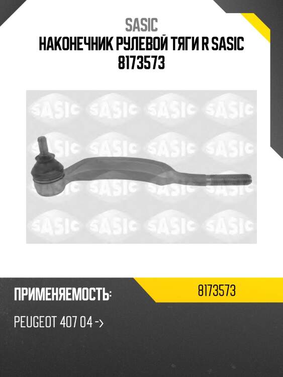 Наконечник рулевой тяги r sasic 8173573
