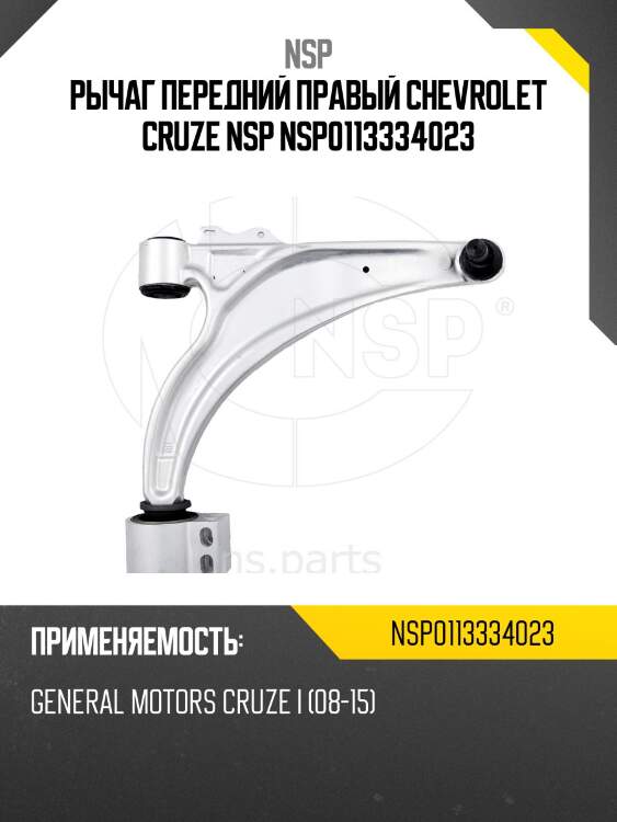 Рычаг передний правый chevrolet cruze nsp nsp0113334023