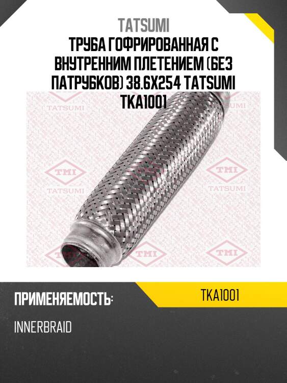 Труба гофрированная с внутренним плетением (без патрубков) 38.6x254 tatsumi tka1001