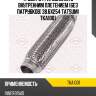 Труба гофрированная с внутренним плетением (без патрубков) 38.6x254 tatsumi tka1001