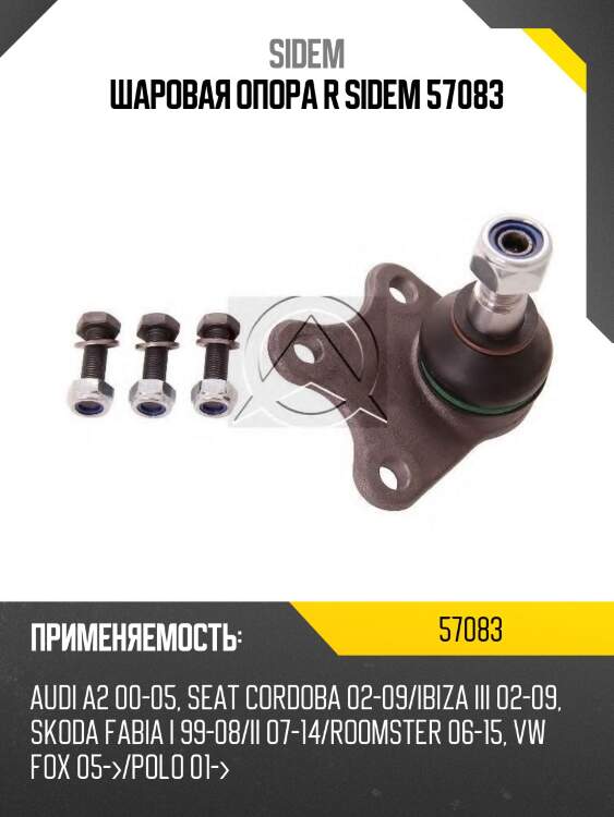 Шаровая опора r sidem 57083