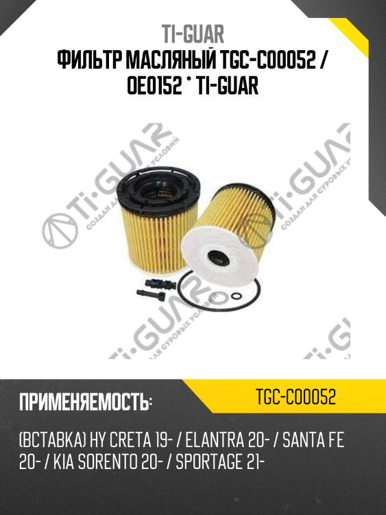 Фильтр масляный tgc-c00052 / oe0152 * ti-guar