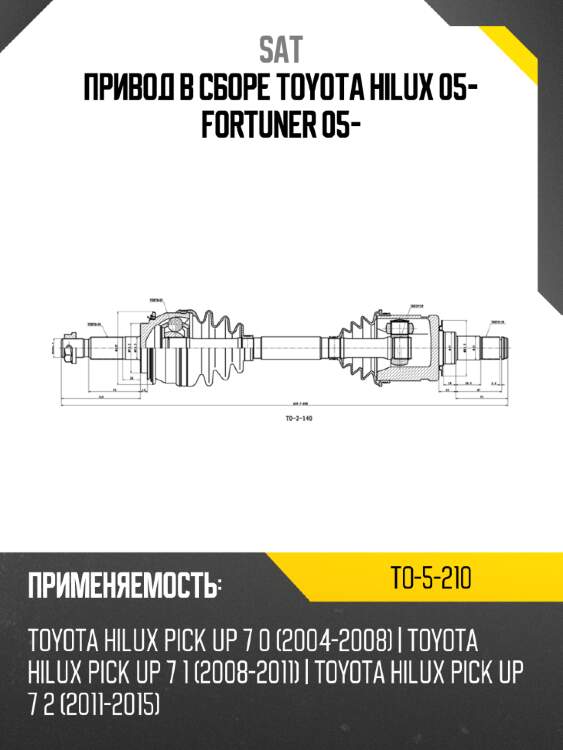 Привод в сборе toyota hilux 05- fortuner 05- sat to-5-210