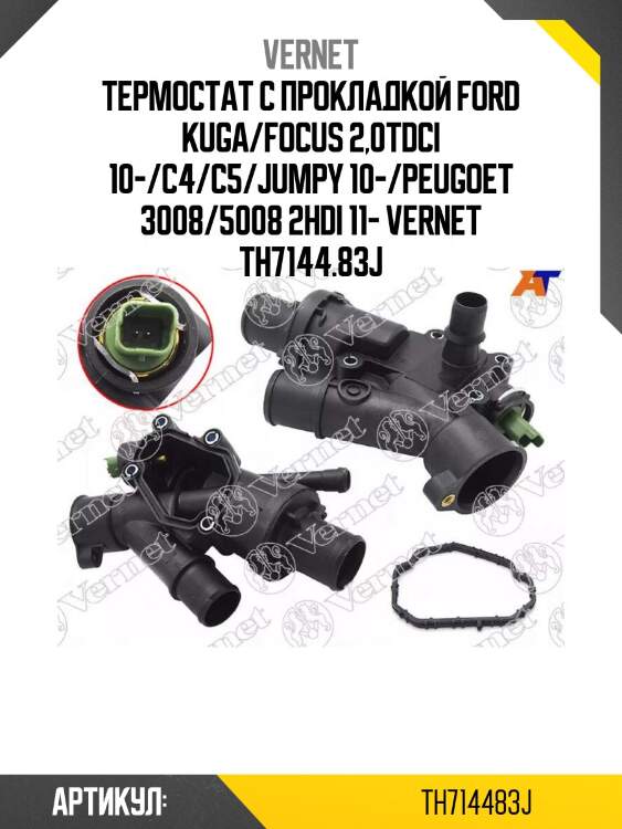 Термостат с прокладкой ford kuga/focus 2,0tdci 10-/c4/c5/jumpy 10-/peugoet 3008/5008 2hdi 11- vernet th7144.83j