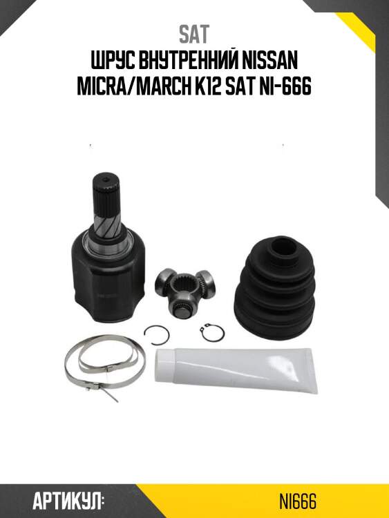 Шрус внутренний nissan micra/march k12 sat ni-666