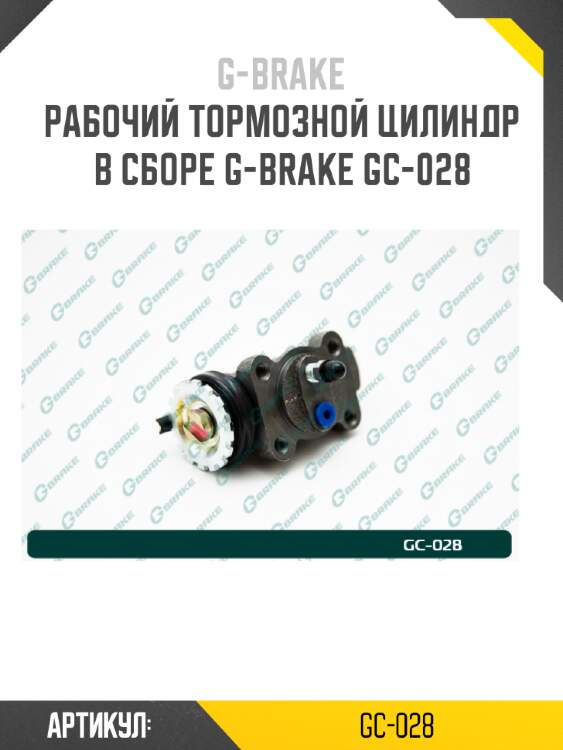 Рабочий тормозной цилиндр в сборе g-brake gc-028