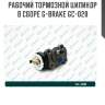 Рабочий тормозной цилиндр в сборе g-brake gc-028