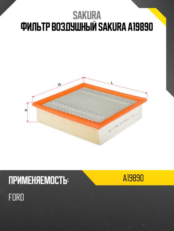Фильтр воздушный sakura a-19890