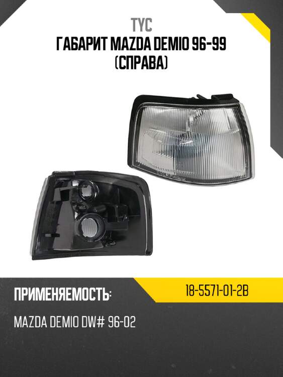 Габарит mazda demio 96-99 справа tyc 18-5571-01-2b