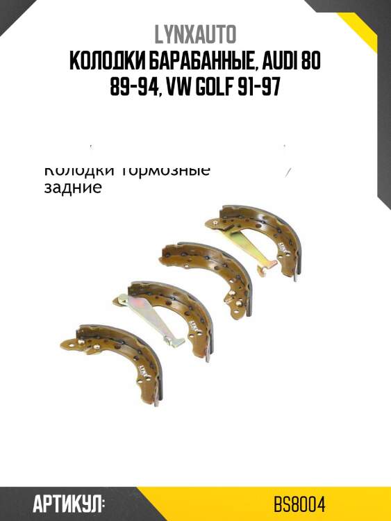 Колодки тормозные барабанные | зад | lynxauto bs8004