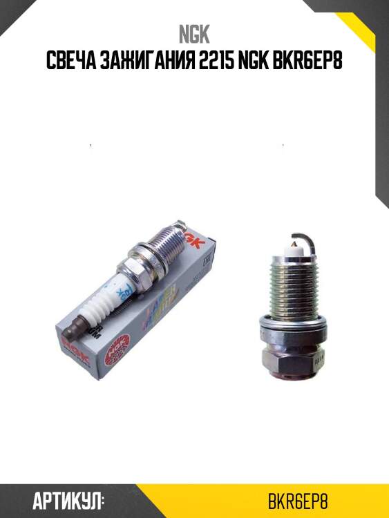 Свеча зажигания 2215 ngk bkr6ep8