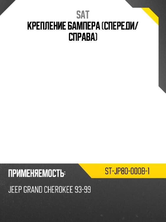 Крепление бампера спереди sat st-jp80-000b-1