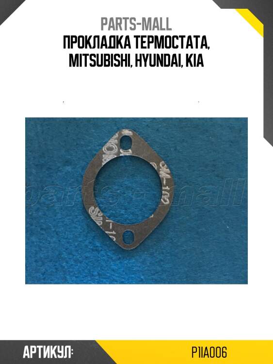 Прокладка термостата, mitsubishi, hyundai, kia