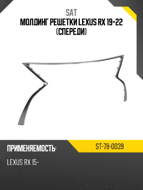 Молдинг решетки lexus rx 19-22 спереди sat st-78-0039