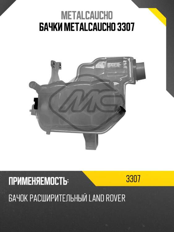Бачки metalcaucho 3307