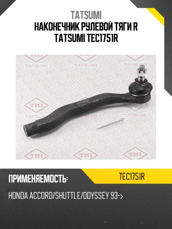 Наконечник рулевой тяги r tatsumi tec1751r