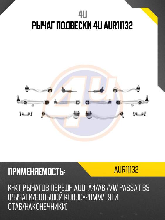 Рычаг подвески 4u aur11132