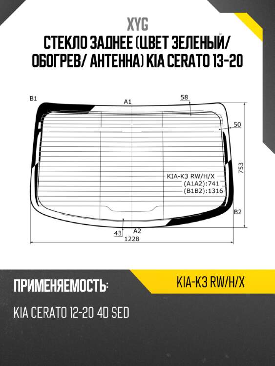 Стекло заднее цвет зеленый xyg kia-k3 rw/h/x