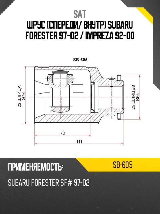 Шрус спереди sat sb-605