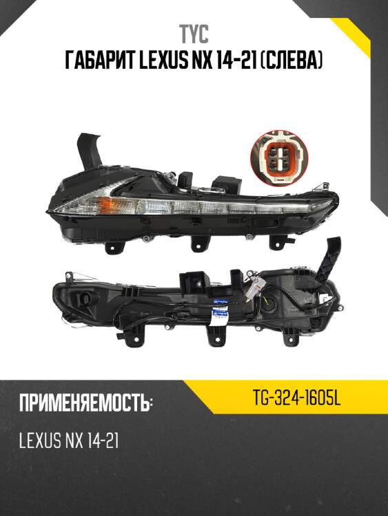 Габарит lexus nx 14-21 слева tyc tg-324-1605l